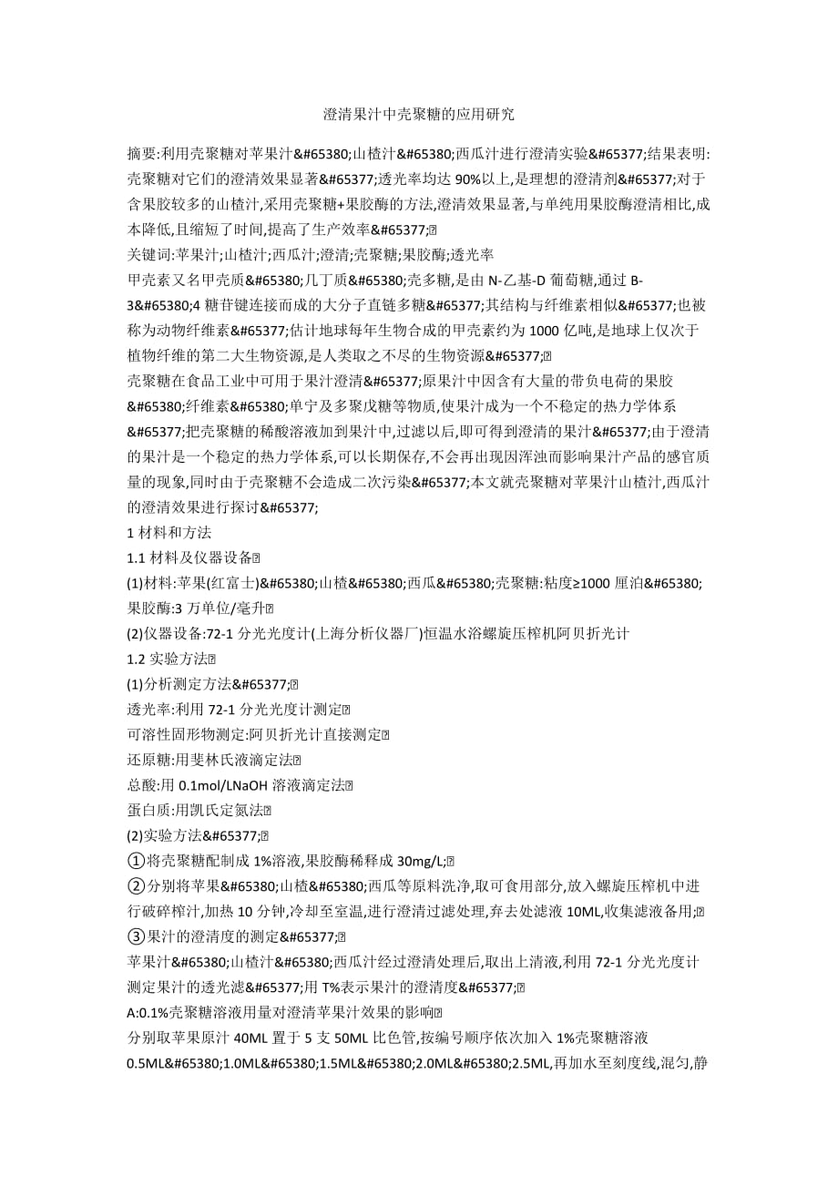 澄清果汁中壳聚糖的应用研究_第1页