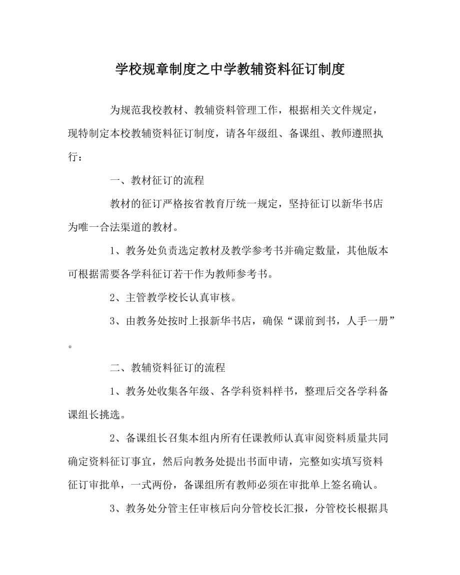 学校规章制度之中学教辅资料征订制度（WORD版）_第1页