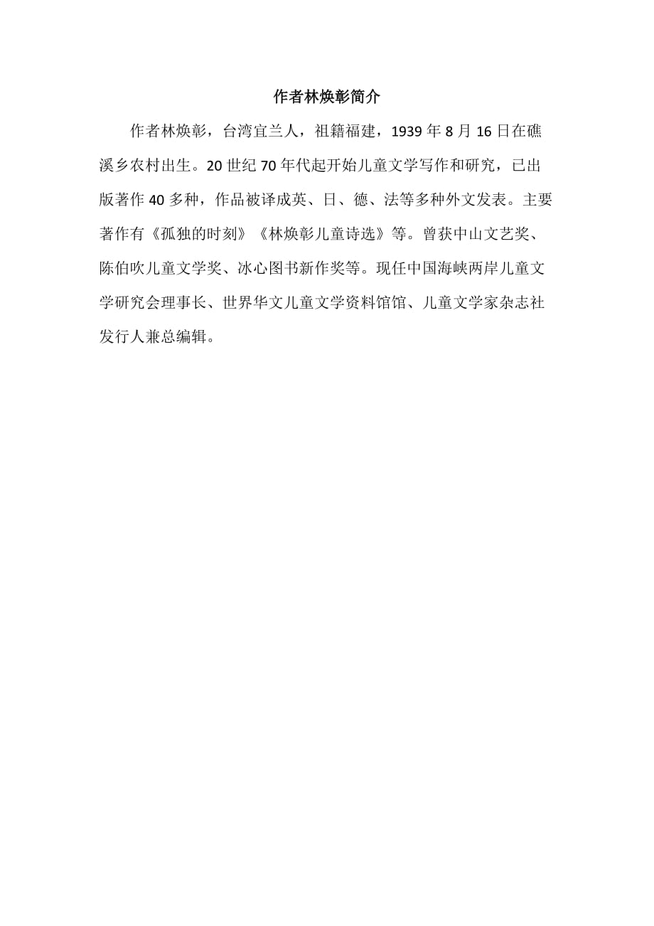 本课作者林焕彰简介doc_第1页