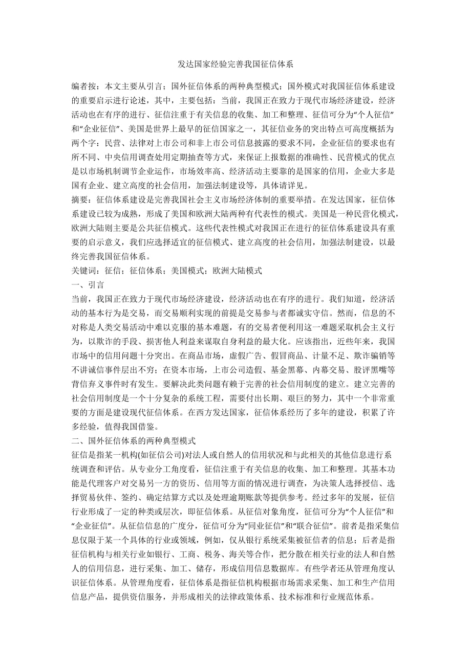 发达国家经验完善我国征信体系_第1页