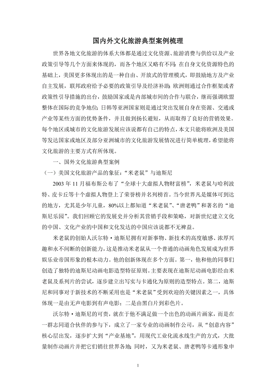 【旅游行业资料】国内外文化旅游典型案例梳理_第1页