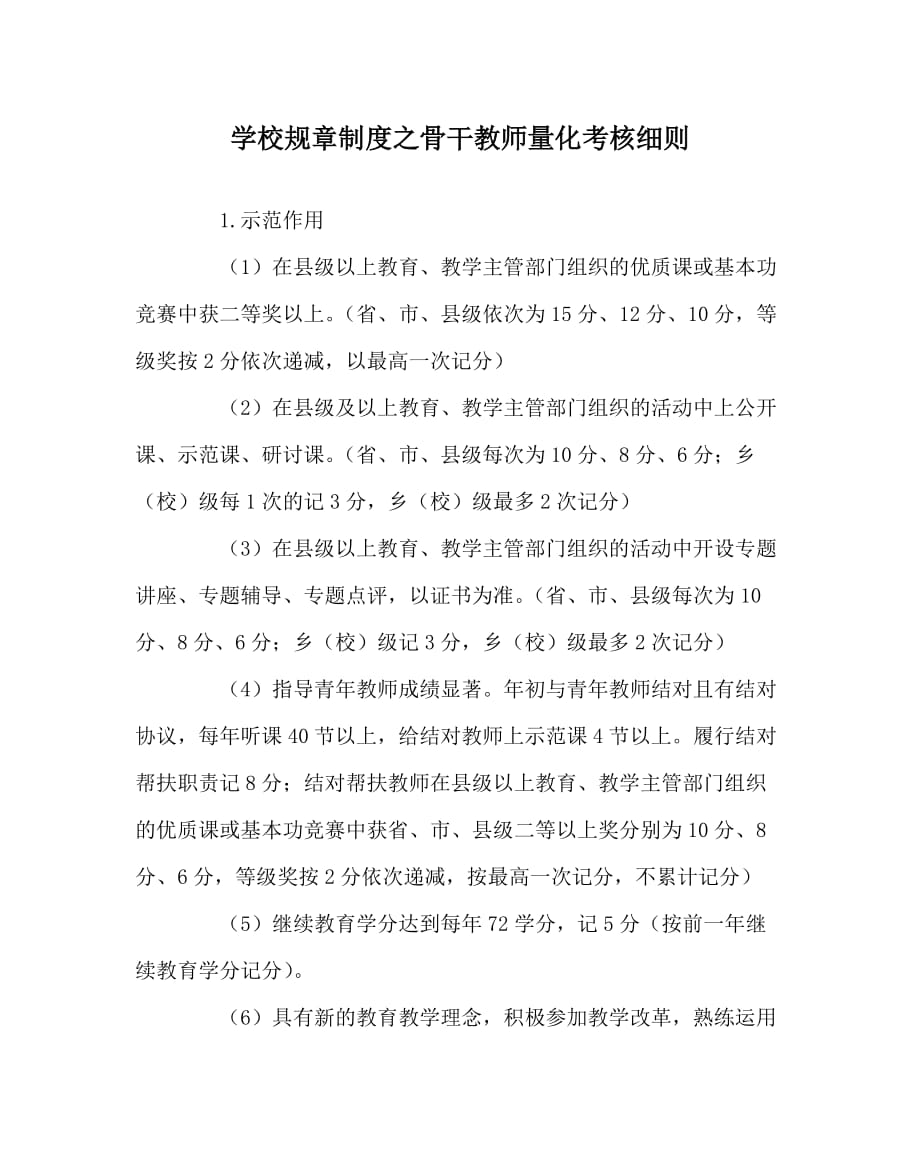 学校规章制度之骨干教师量化考核细则（WORD版）_第1页