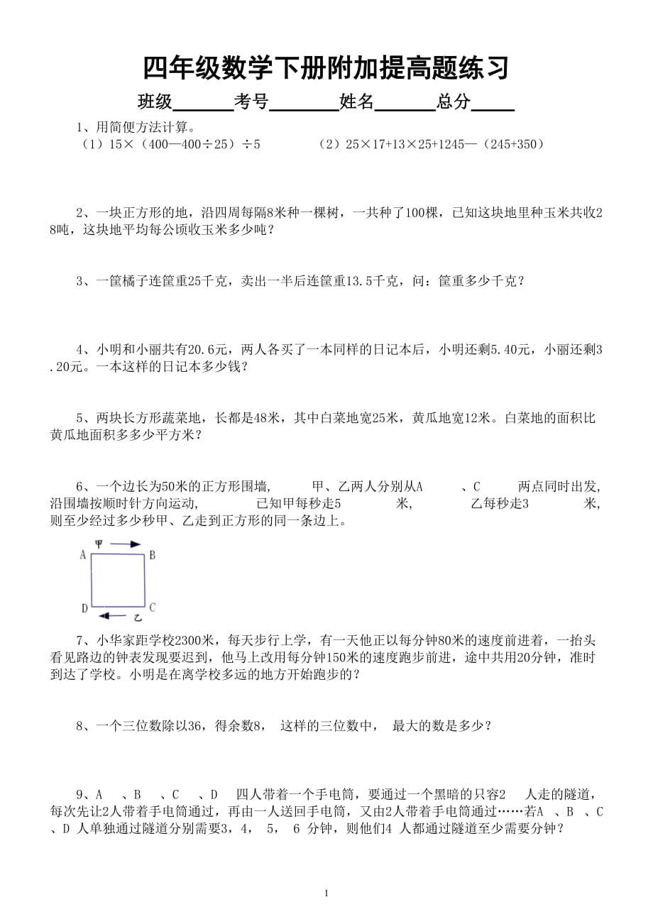 小学数学四年级下册《附加提高题》专项练习（附解题思路+答案）_第1页