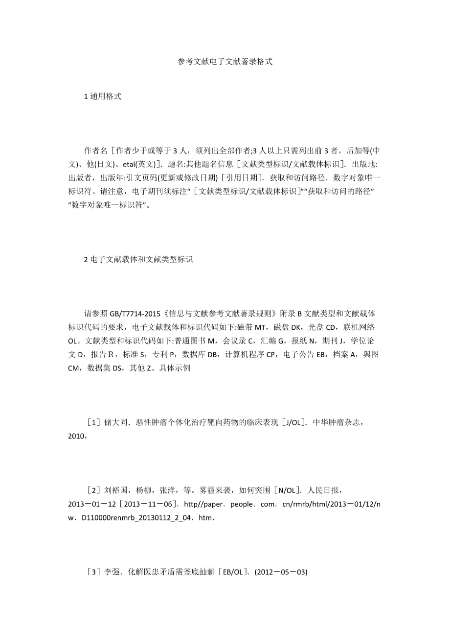 参考文献电子文献著录格式_第1页