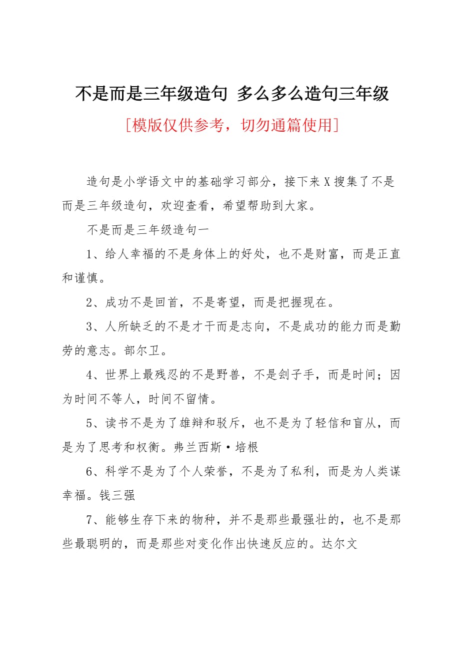 不是而是三年级造句_第1页