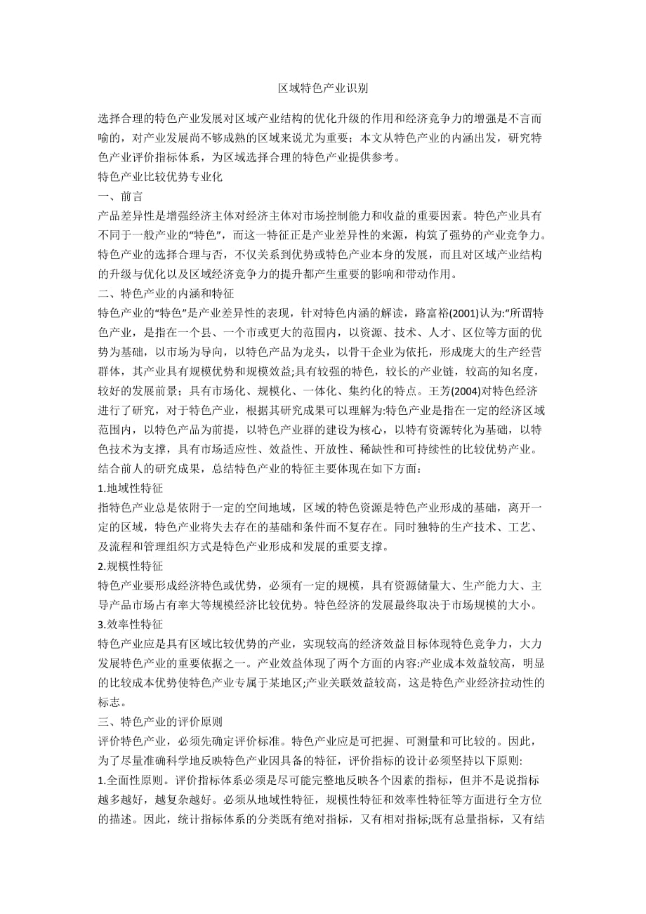 区域特色产业识别_第1页
