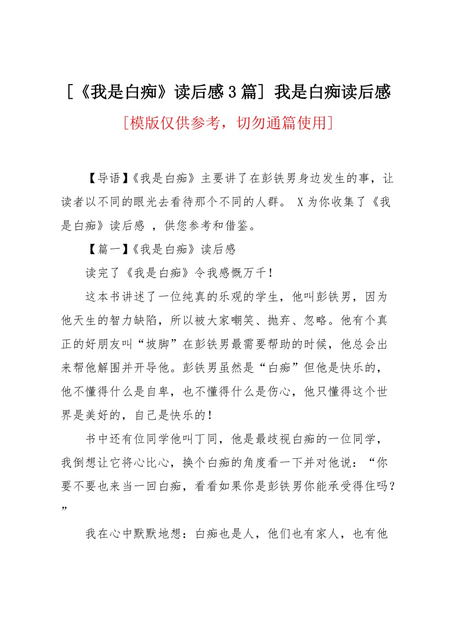 《我是白痴》读后感3篇_第1页