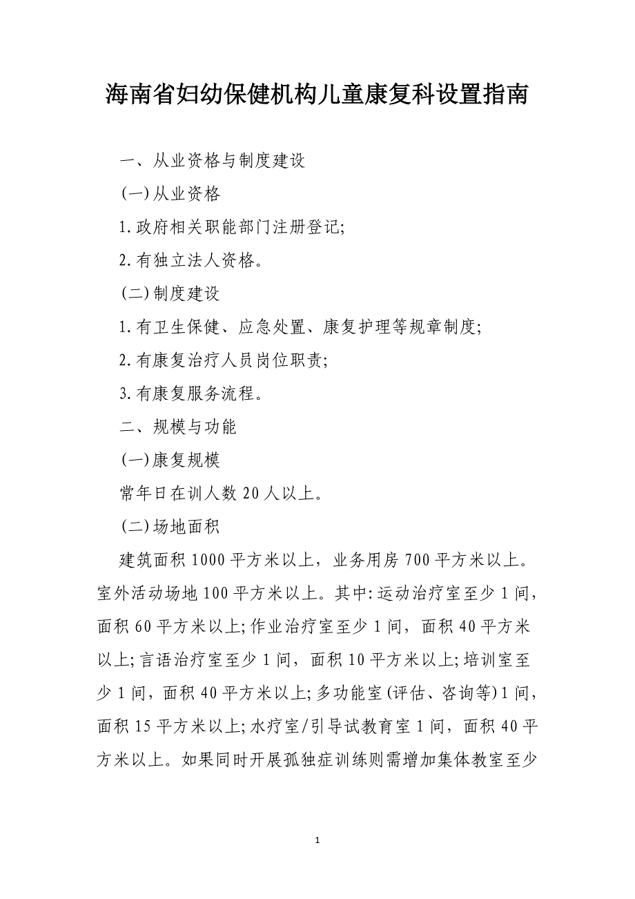 妇幼保健机构儿童康复科设置指南_第1页