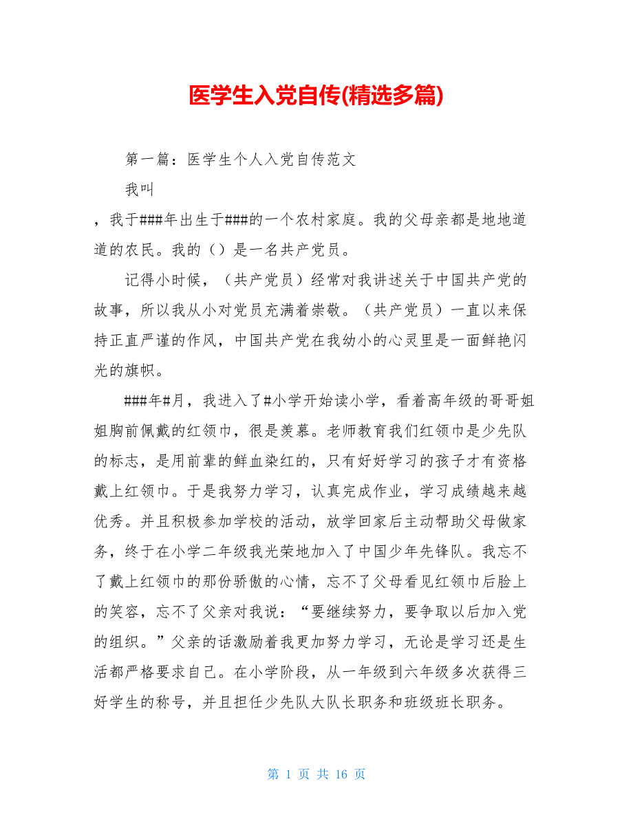 医学生入党自传(精选多篇)_第1页
