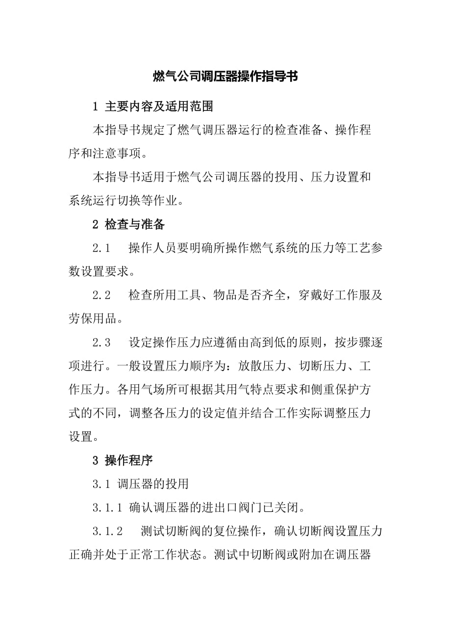 燃气公司调压器操作指导书_第1页