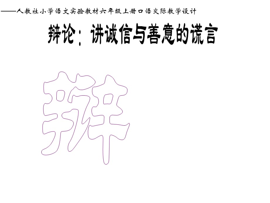 六年级上册语文课件-第三单元口语交际习作三 _人教新课标_第1页