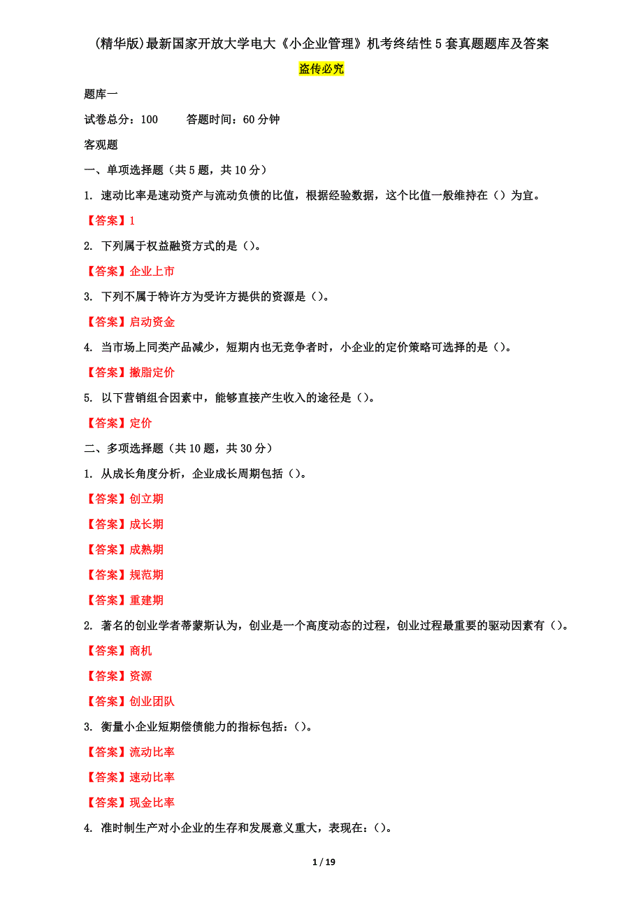 (精华版)最新国家开放大学电大《小企业管理》机考终结性5套真题题库及答案4_第1页