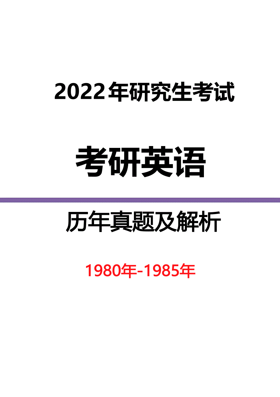 1980-1985年考研英语真题及答案解析_第1页