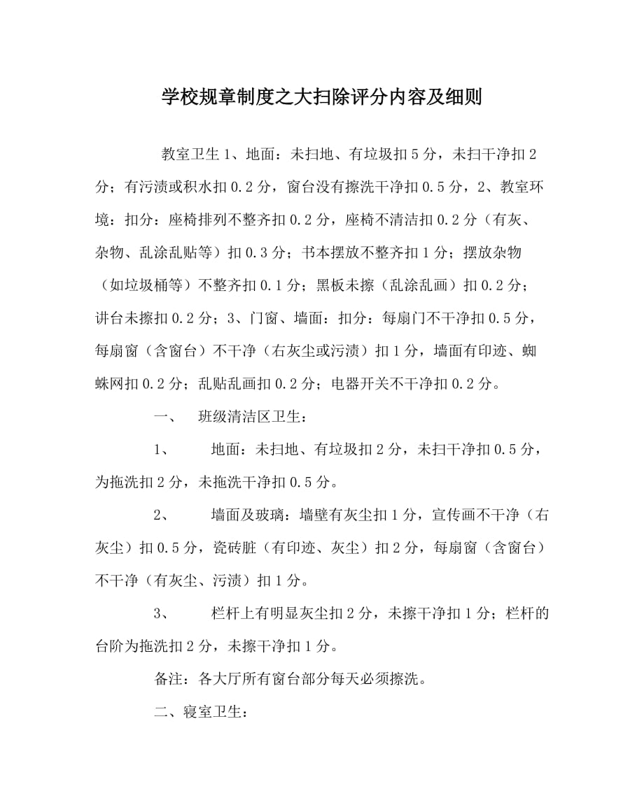 学校规章制度之大扫除评分内容及细则（WORD版）_第1页