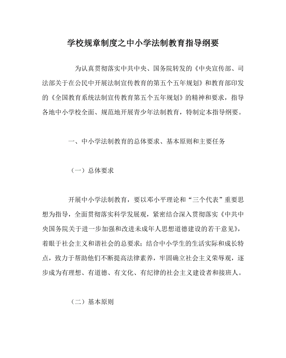 学校规章制度之中小学法制教育指导纲要（WORD版）_第1页