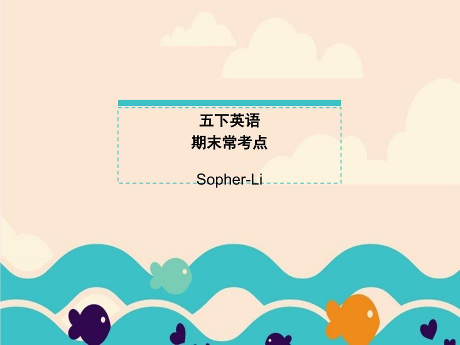 五年级下册英语课件-期末常考点教科版17张PPT_第1页