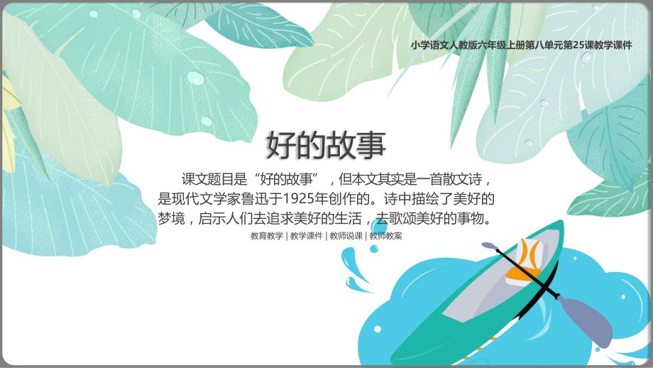 小学语文人教版六年级上册第八单元第25课《好的故事》教学PPT课件（带内容）_第1页