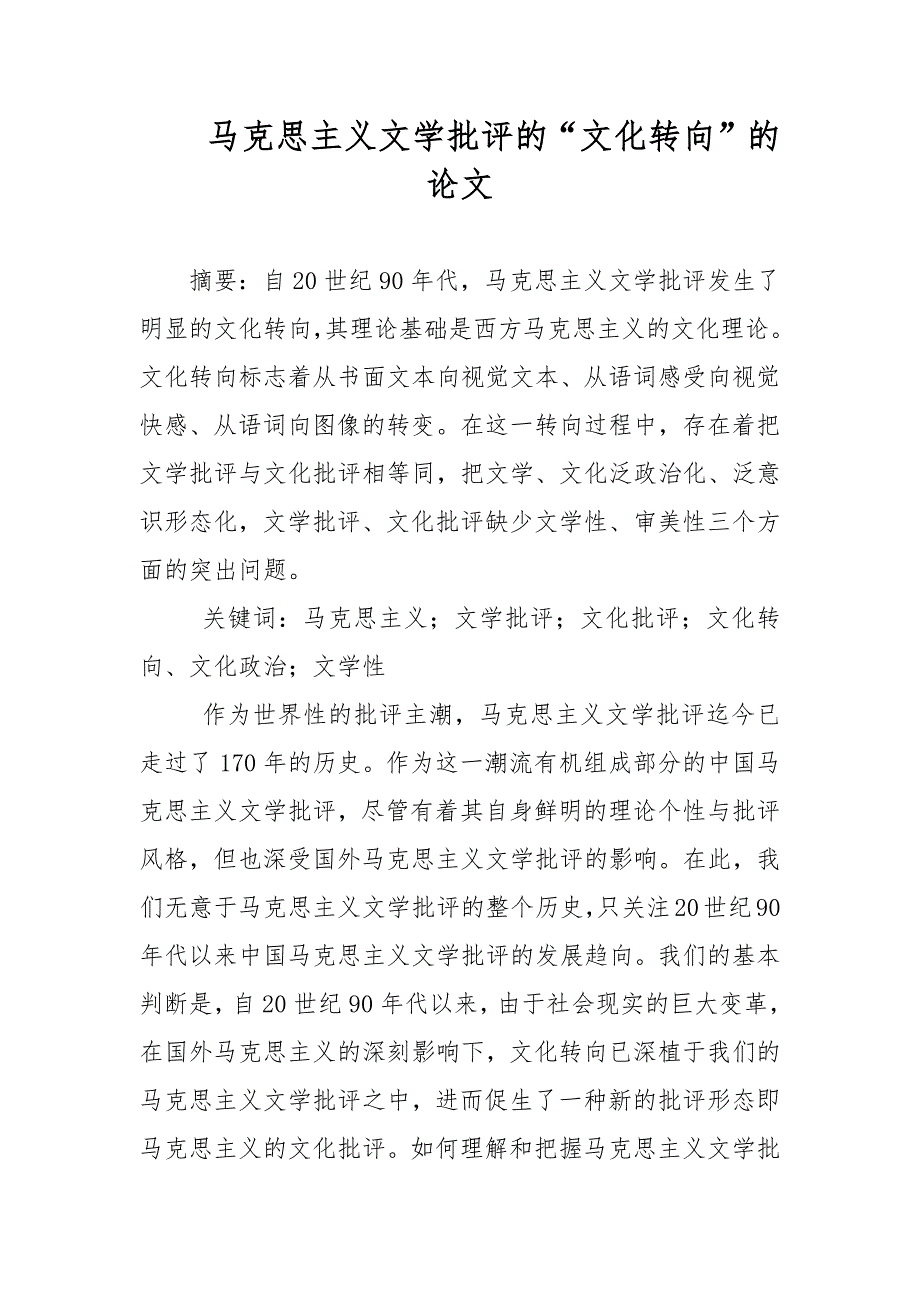 教学论文-马克思主义文学批评的“文化转向”的论文_第1页