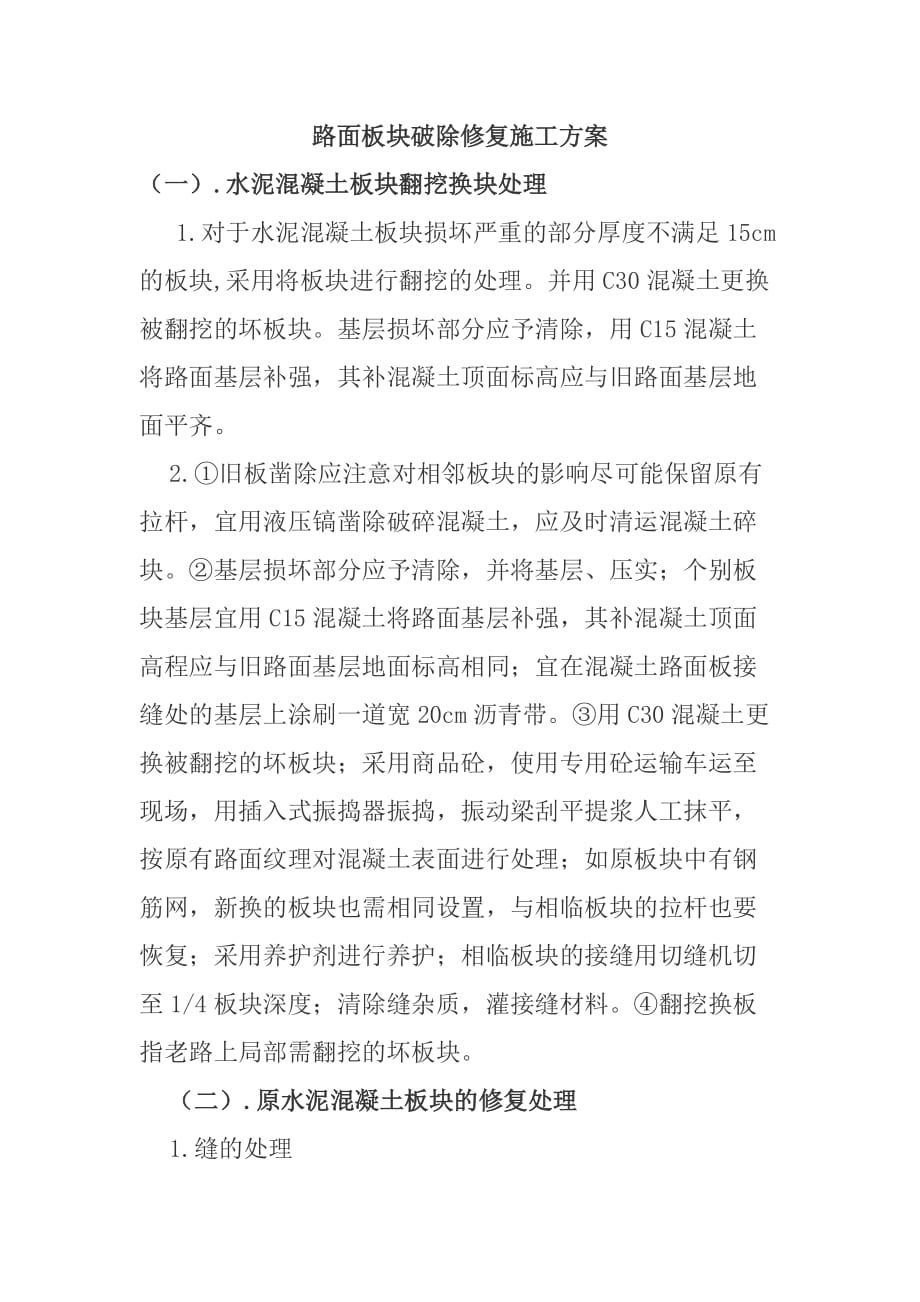 路面板块破除修复施工方案_第1页