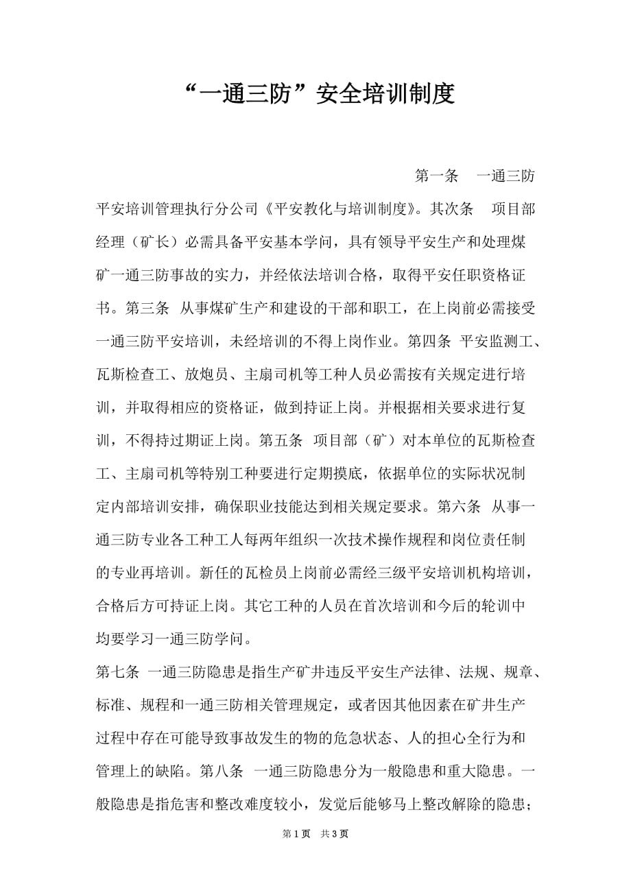 “一通三防”安全培训制度（Word最新版）_第1页