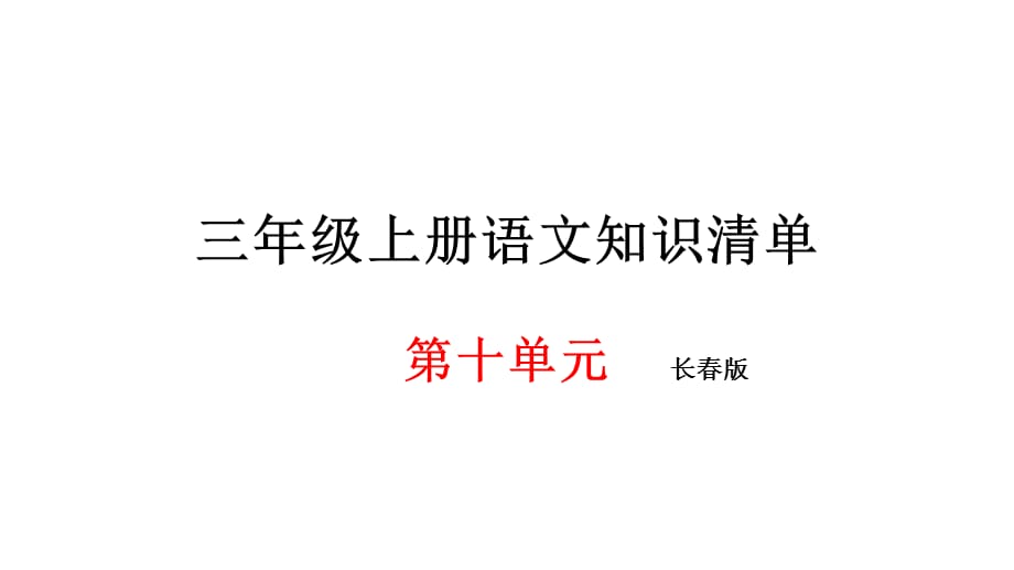 三年级上册语文期末知识清单课件-第十单元∣长春版_第1页