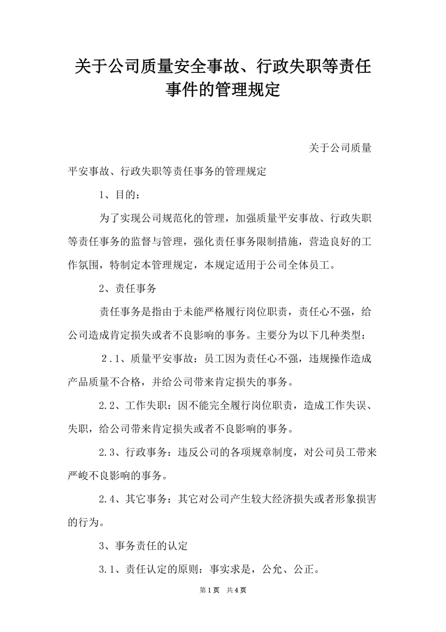 关于公司质量安全事故、行政失职等责任事件的管理规定（Word最新版）_第1页