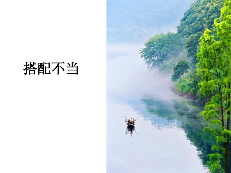 高考复习 语病之搭配不当 课件（30张PPT）_第1页