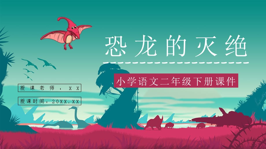 《恐龙的灭绝》人教部编版小学语文二年级下册课文讲解知识点梳理课件_第1页