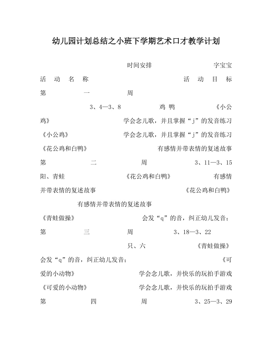 幼儿园计划总结之小班下学期艺术口才教学计划（WORD版）_第1页