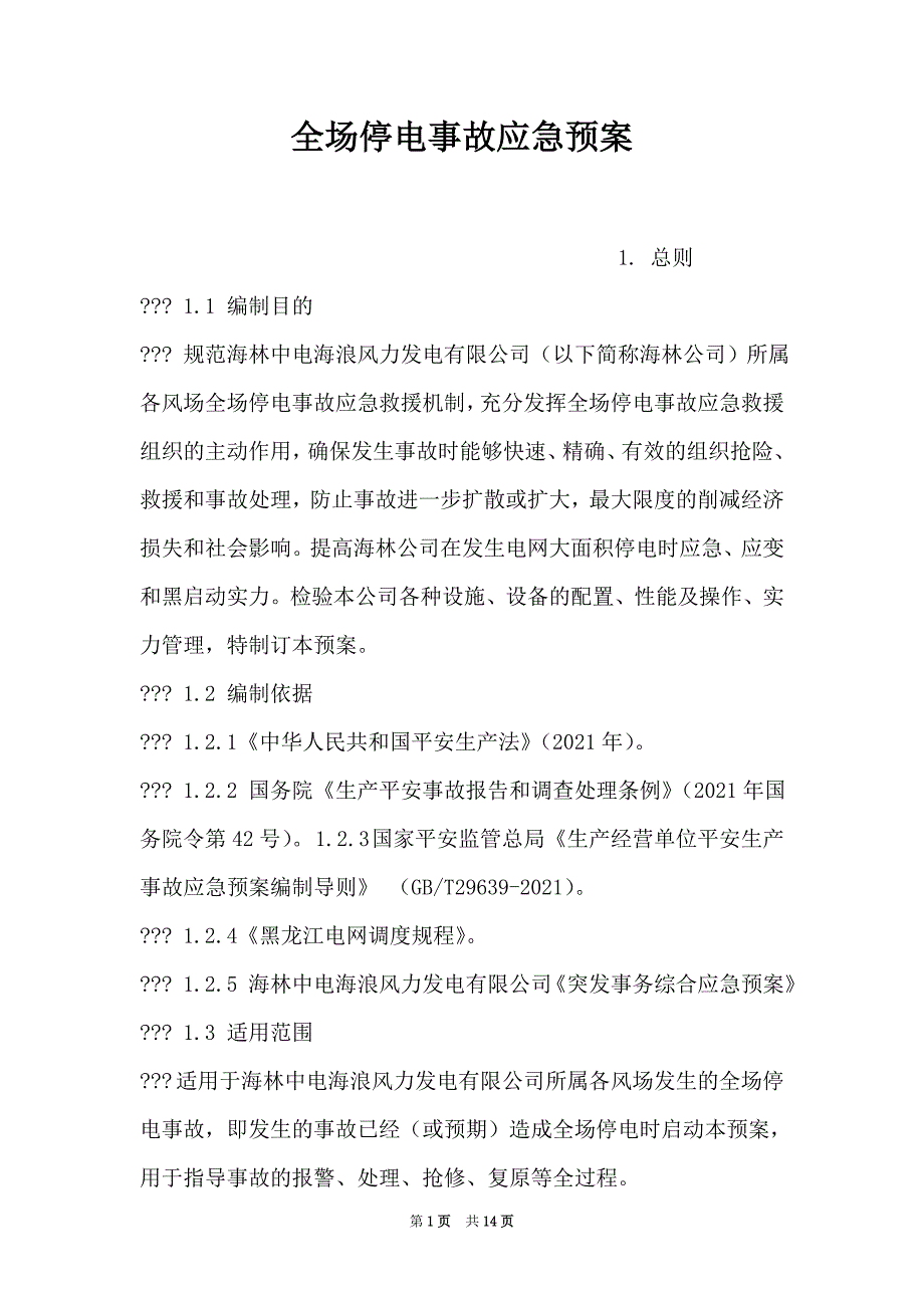 全场停电事故应急预案（Word最新版）_第1页