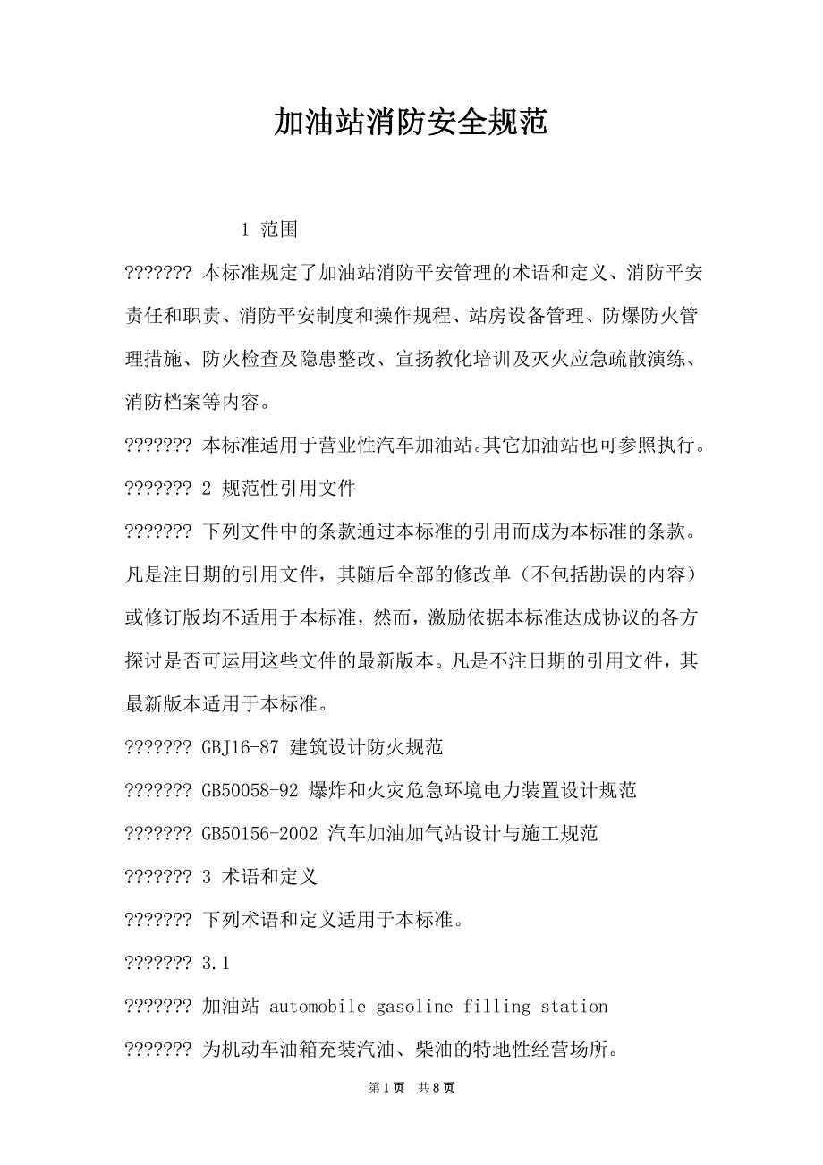 加油站消防安全规范（Word最新版）_第1页