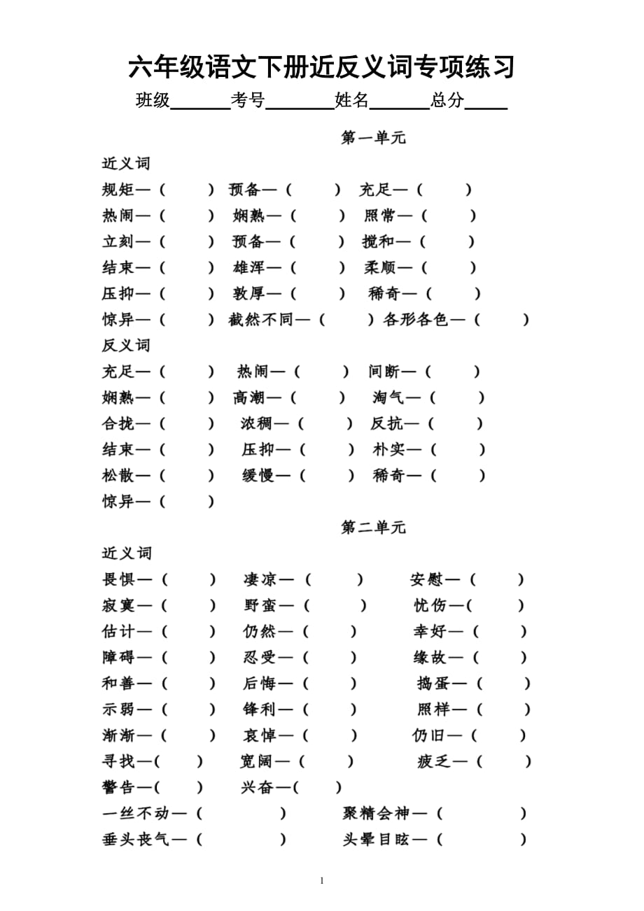小学语文部编版六年级下册全册《近反义词多音字》专项练习（附参考答案）_第1页