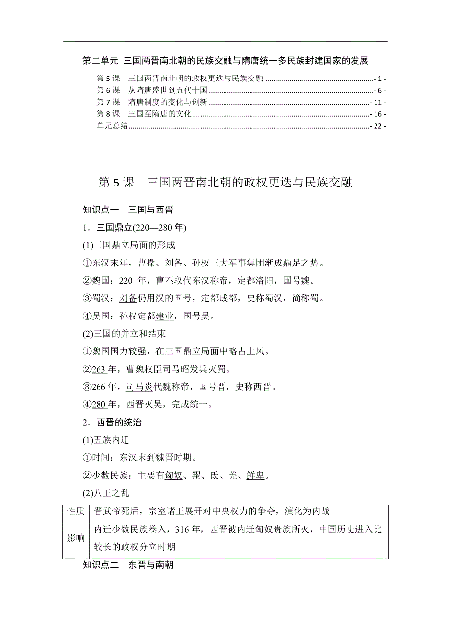 新教材中外历史纲要上第二单元三国两晋南北朝的民族交融与隋唐统一多民族封建国家的发展 知识点考点重点难点归纳总结_第1页