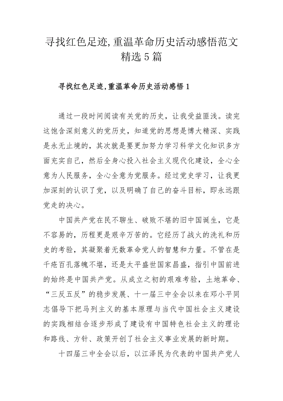 寻找红色足迹,重温革命历史活动感悟范文精选5篇_第1页
