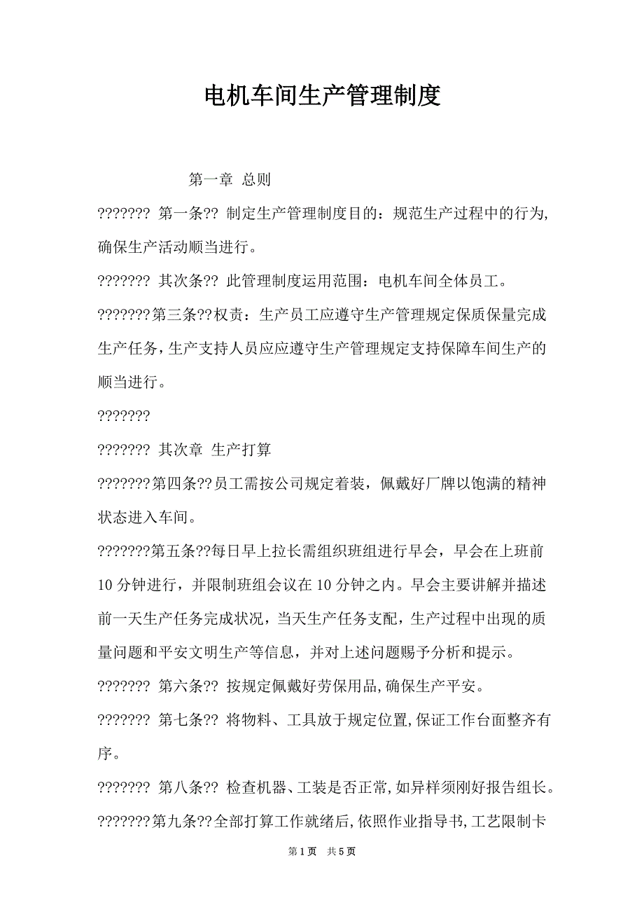 电机车间生产管理制度（Word最新版）_第1页