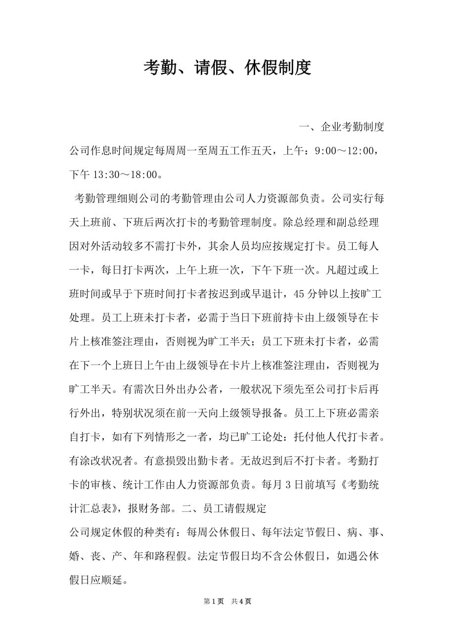 考勤、请假、休假制度（Word最新版）_第1页