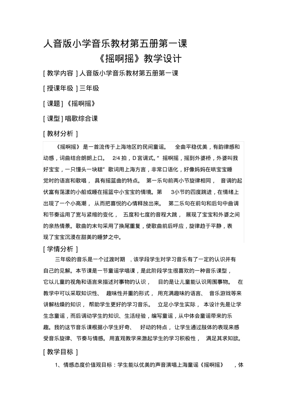 新版人教版小学三年级音乐上册《摇啊摇》教案_第1页