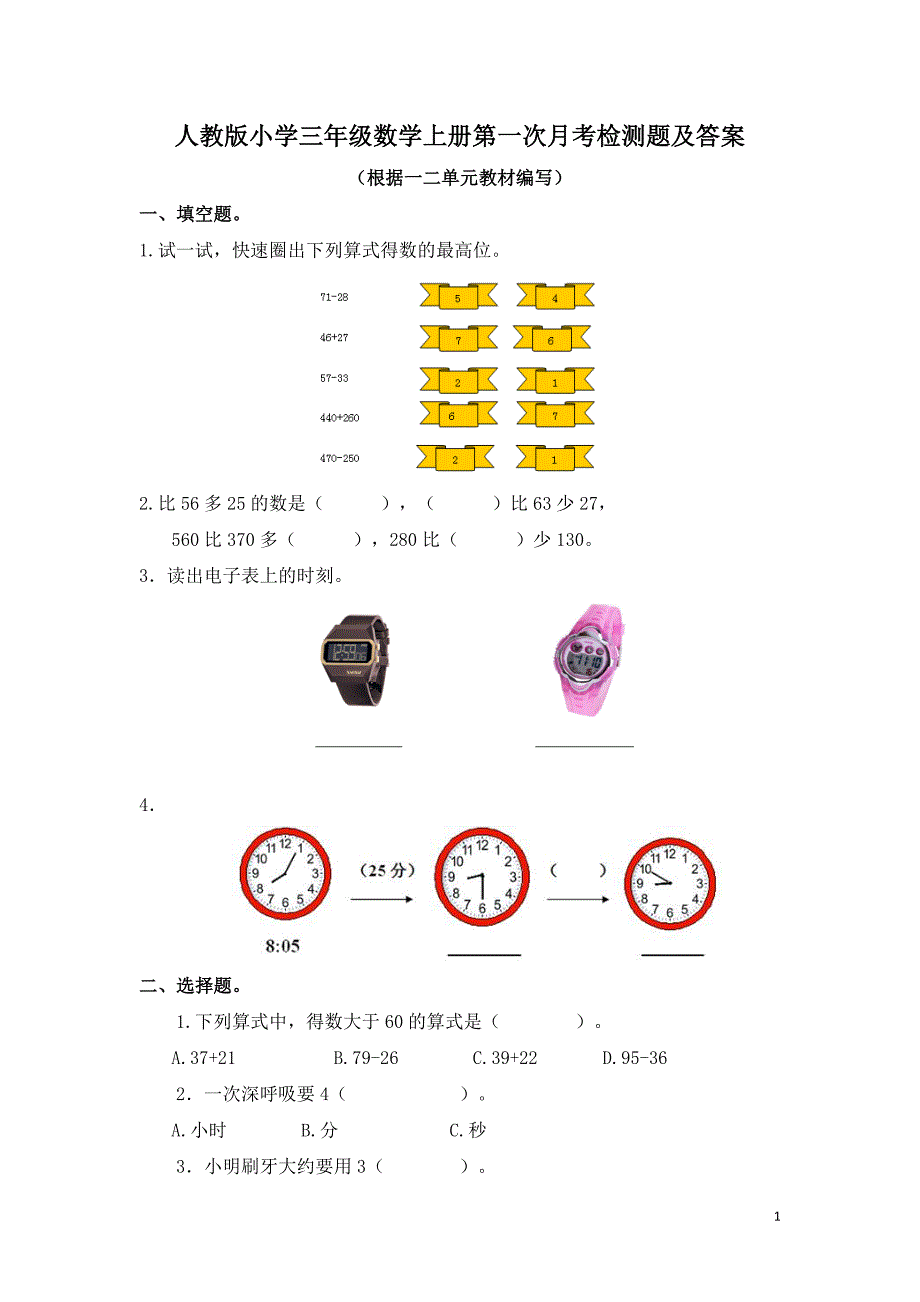 人教版数学小学三年级上册全套月考检测题附答案（4套）_第1页