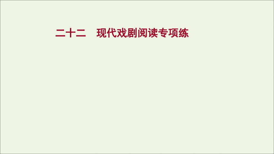 一轮复习专题集训二十二现代戏剧阅读专项练课件_第1页