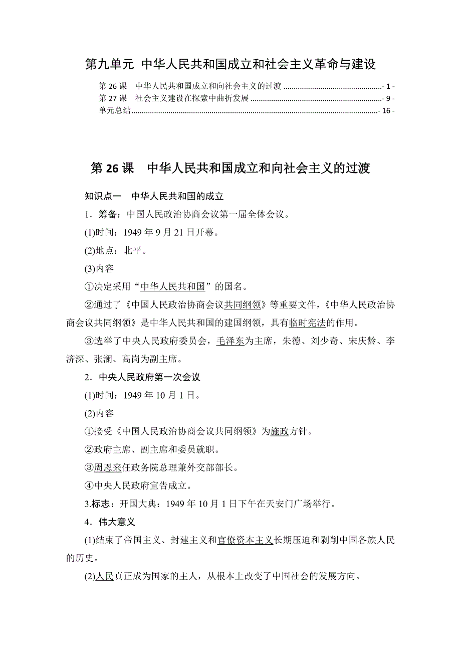 新教材中外历史纲要上第九单元中华人民共和国成立和社会主义革命与建设 知识点考点重点难点归纳总结_第1页