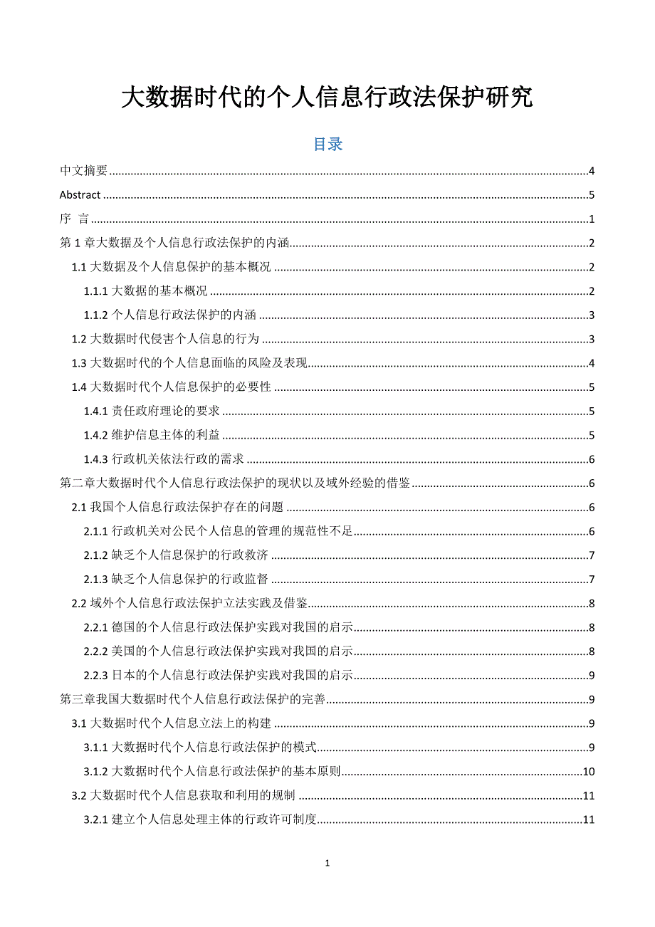 大数据时代的个人信息行政法保护研究_第1页