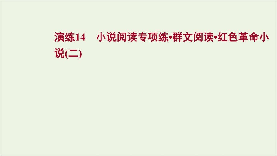 一轮复习 专题提升练 演练14 小说阅读专项练 群文阅读 红色革命小说（二）课件_第1页