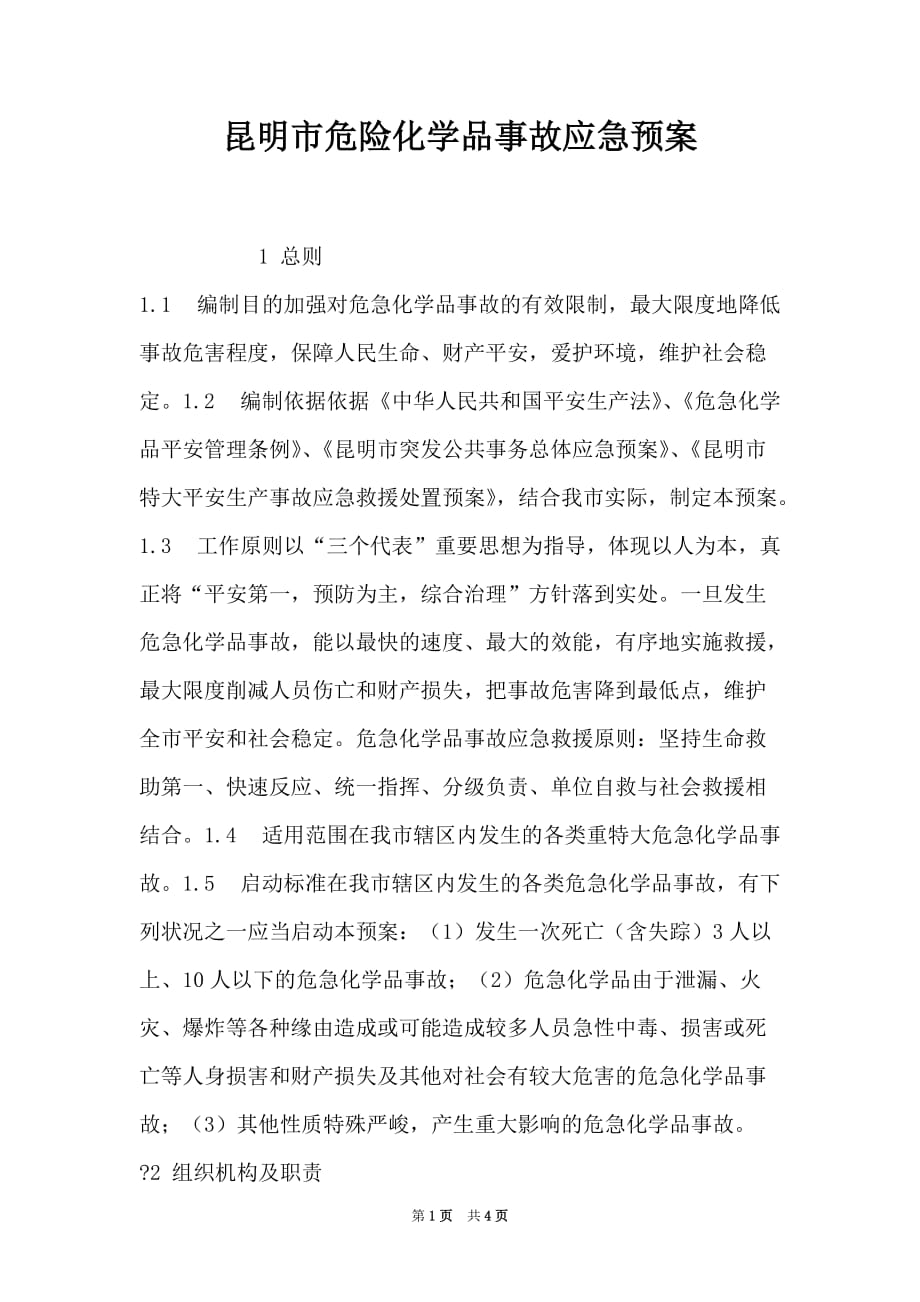 昆明市危险化学品事故应急预案（Word最新版）_第1页