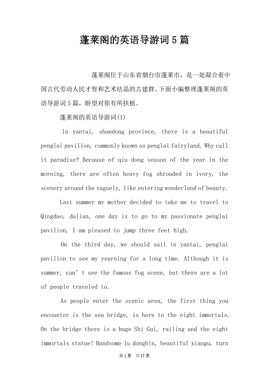 蓬莱阁的英语导游词5篇（Word最新版）_第1页
