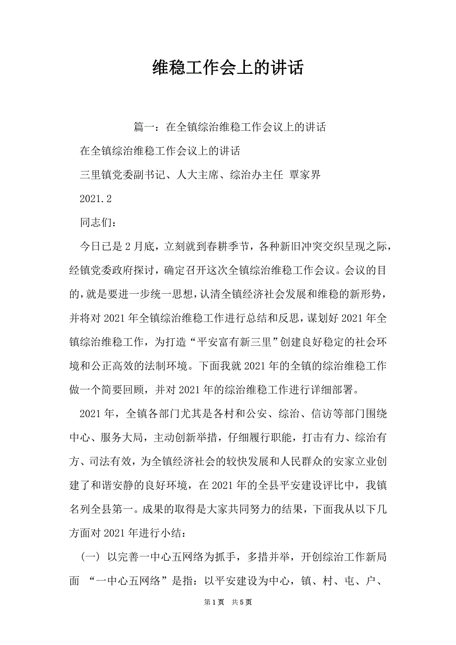 维稳工作会上的讲话（Word最新版）_第1页