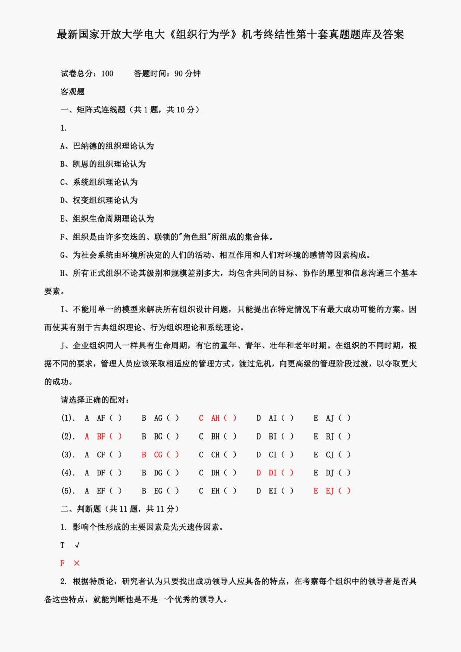 国家开放大学电大《组织行为学》机考终结性第十套真题题库及答案_第1页