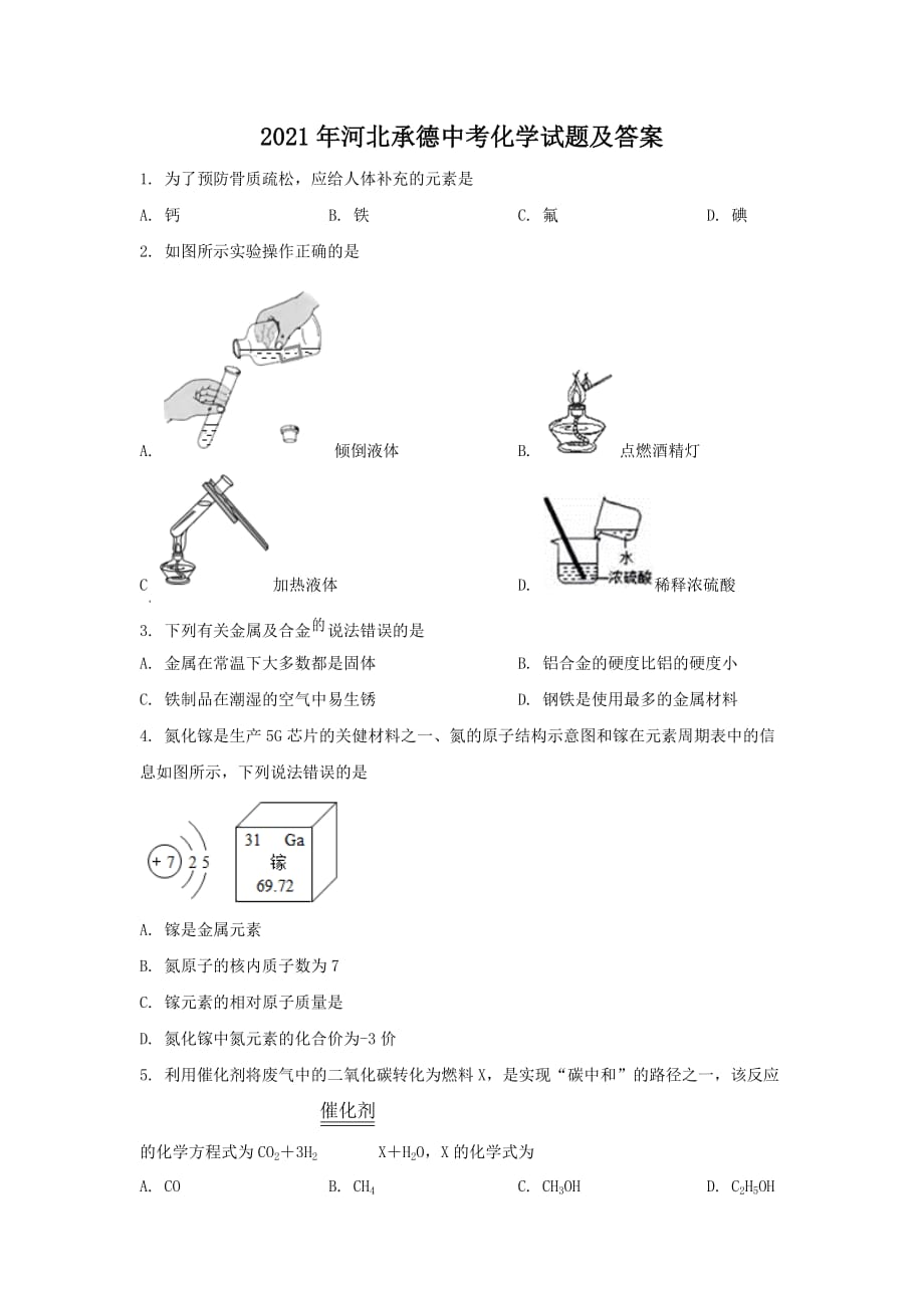 2021年河北承德中考化学试题附答案_第1页