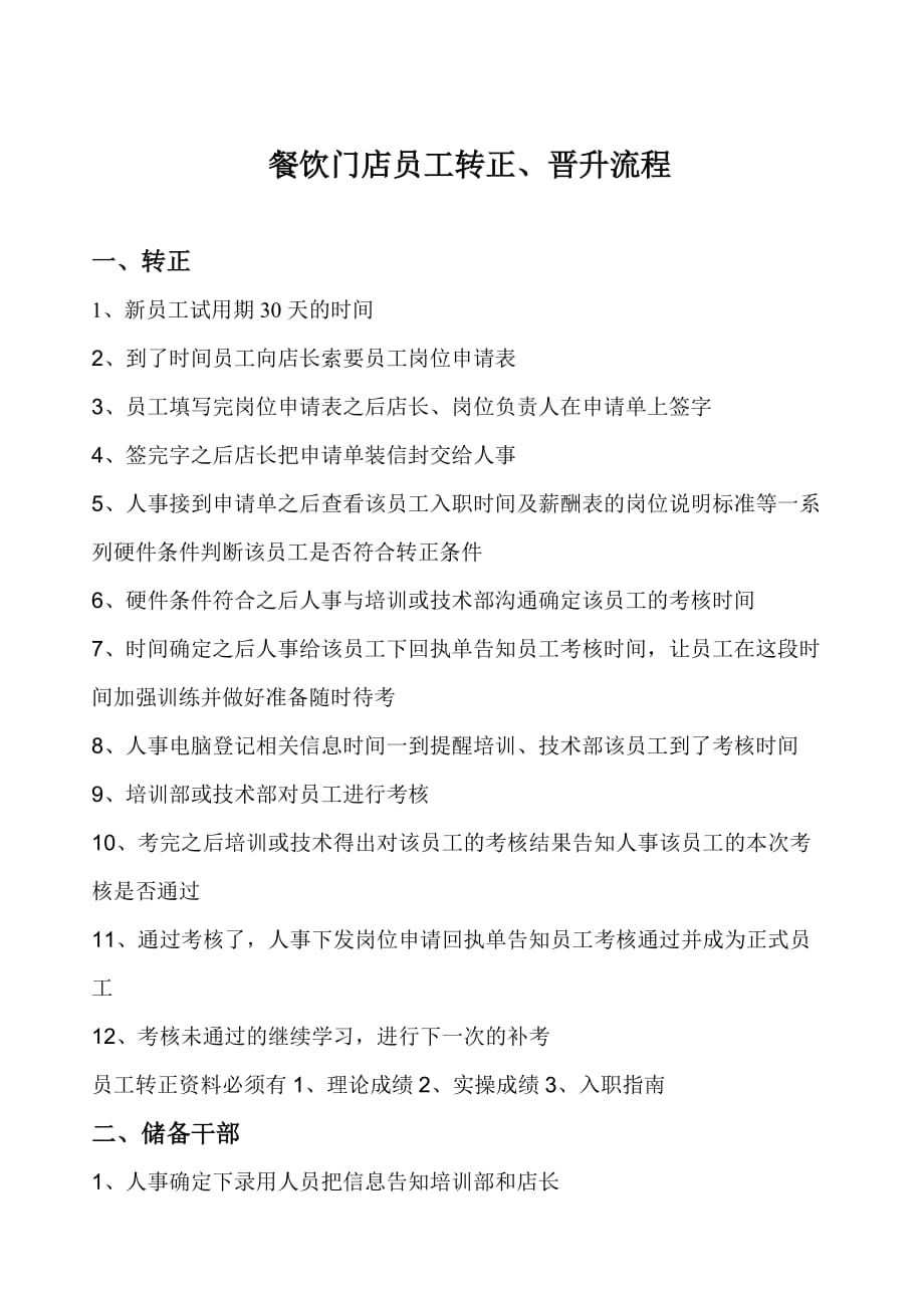 店铺员工转正、晋升流程_第1页