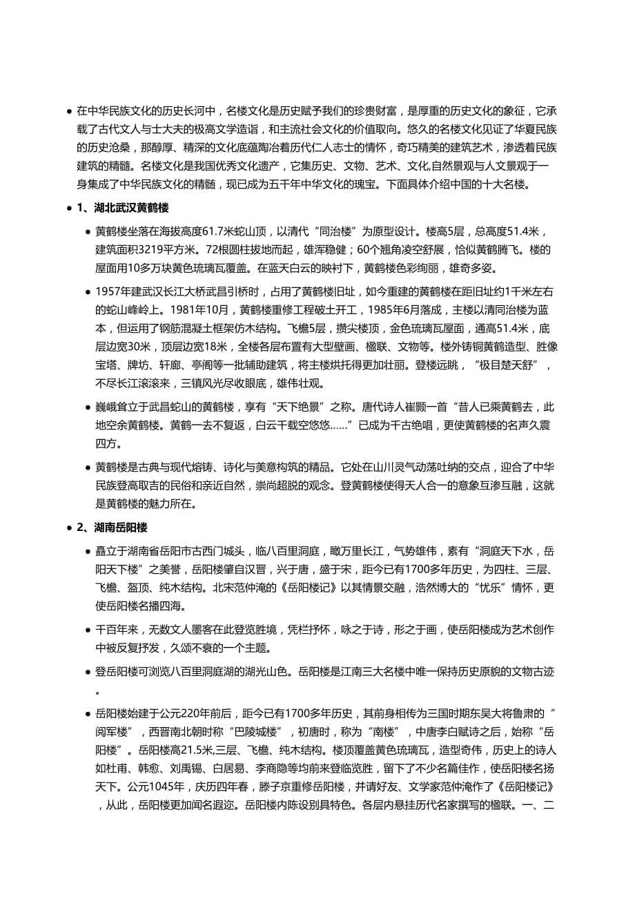 中国十大历史文化名楼简介_第1页