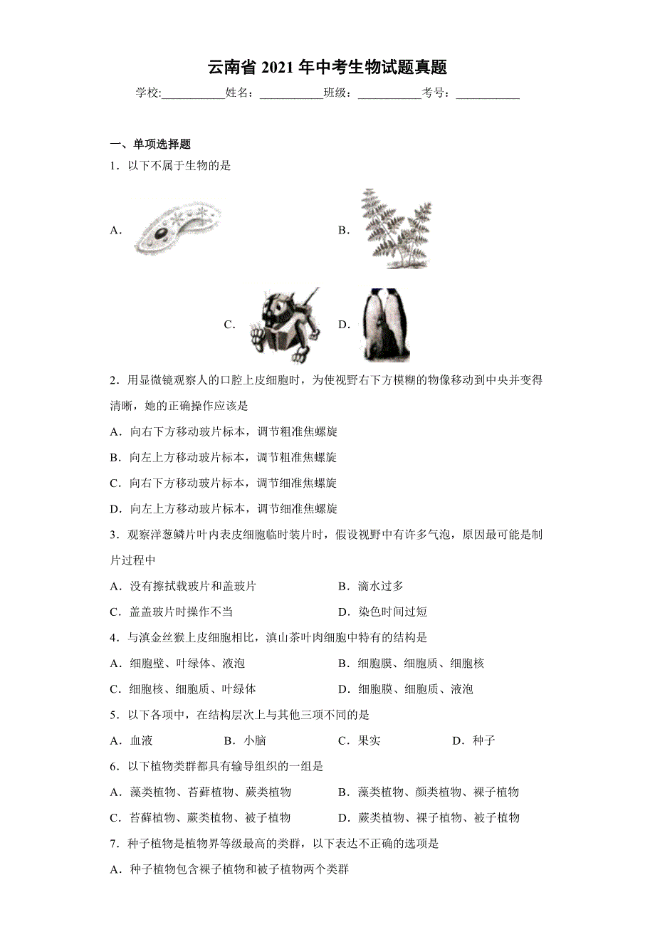 云南省2021年中考生物试题真题及答案_第1页